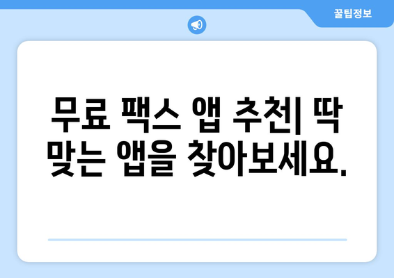 스마트폰으로 무료 팩스 보내기| 간편한 앱 추천 & 사용 방법 | 무료 팩스 앱, 팩스 보내기, 스마트폰 팩스