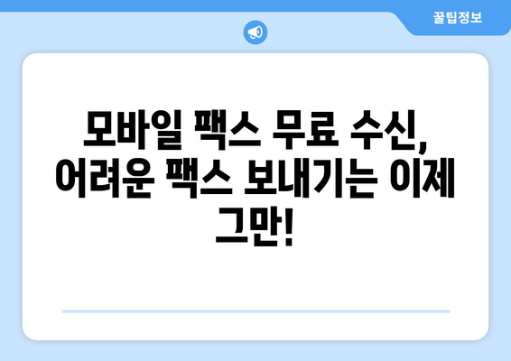 모바일팩스 무료 수신, 이제 쉽게! | 팩스앱, 무료 수신 방법, 팩스 보내기, 모바일 팩스