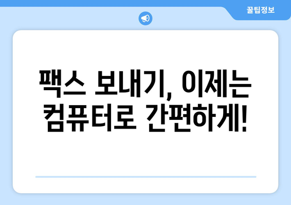 인터넷으로 무료 팩스 보내기| 간편하고 빠른 5가지 방법 | 온라인 팩스, 무료 팩스 서비스, 팩스 보내기