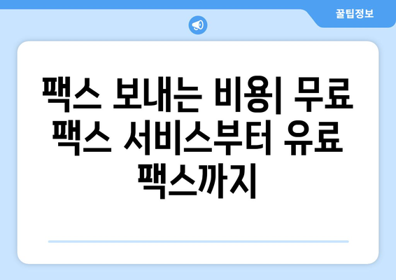 팩스 보내기 딱! 팩스 보낼 수 있는 곳 찾고 준비하기 | 팩스 보내는 방법, 팩스 보내는 곳, 팩스 발송