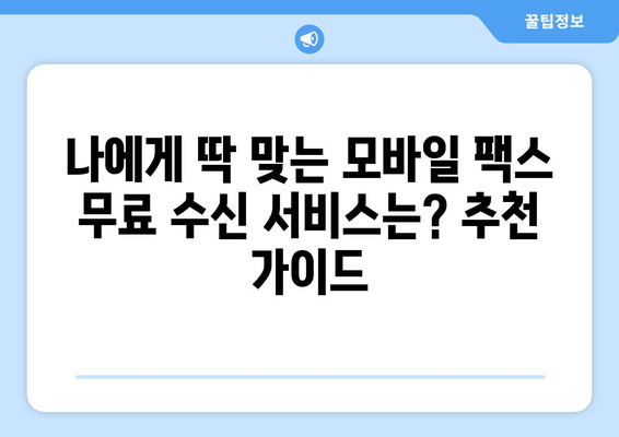 모바일 팩스 무료 수신 후기| 실제 사용자 경험 공유 | 모바일 팩스, 무료 수신, 후기, 추천