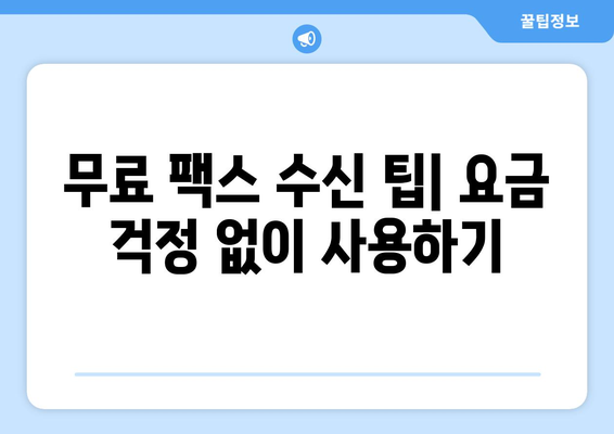 갤럭시와 아이폰에서 무료 모바일 팩스 수신하는 방법 | 팩스 앱 추천, 사용법, 무료 이용 팁