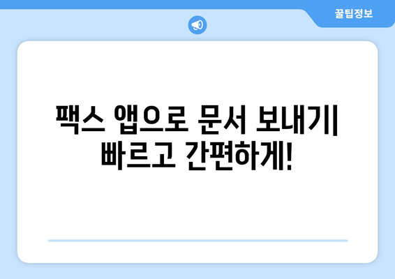 모바일 팩스 보내기| 무료 앱으로 간편하게! | 팩스 앱 추천, 사용법, 무료 팩스 보내기