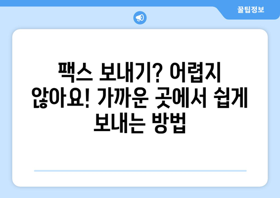 프린터 할인 & 팩스 보내기, 가까운 곳에서 찾는 방법 | 프린터, 팩스, 할인, 가까운 곳, 위치 검색, 정보