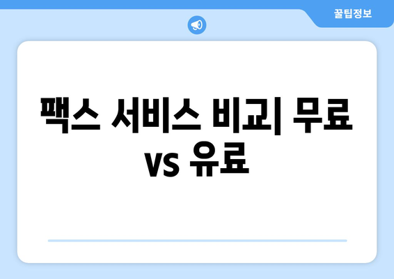 휴대폰으로 무료 팩스 보내기| 쉽고 빠른 방법 가이드 | 팩스 앱, 무료 팩스 서비스, 휴대폰 팩스