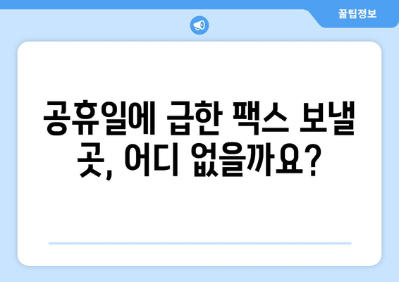 주말/공휴일에도 OK! 팩스 보낼 수 있는 곳 찾기 | 팩스 전송, 주말 팩스, 공휴일 팩스, 긴급 팩스