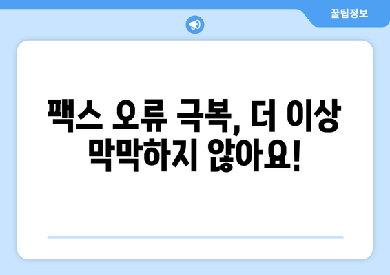 팩스 오류 해결| 팩스 서버 문제 진단 및 해결 가이드 | 팩스, 서버 오류, 문제 해결, 팩스 오류 극복