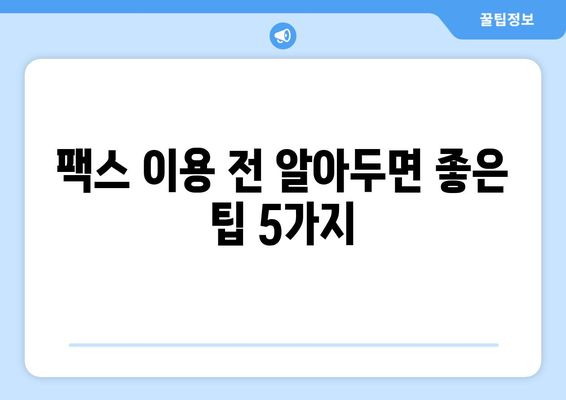 우체국 팩스 서비스 이용 가이드| 알아두면 유용한 팁 5가지 | 팩스 보내기, 받기, 주의사항, 요금, 문의