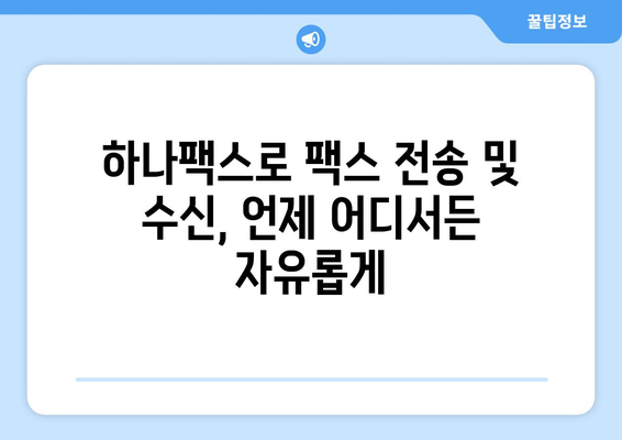 팩스 문제 해결의 새로운 지평| 하나팩스를 통한 효율적인 팩스 솔루션 | 팩스, 하나팩스, 팩스 해결법, 팩스 서비스