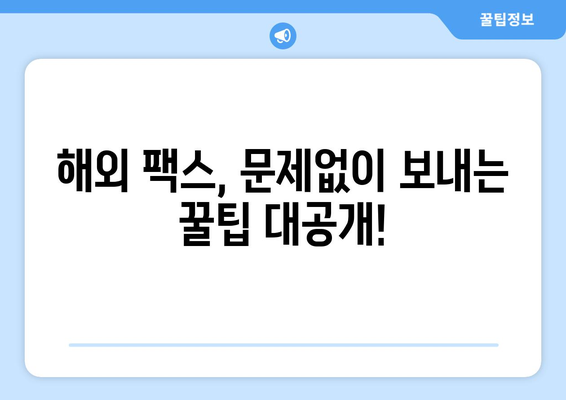 국제 팩스 보내는 문제, 이제 걱정 끝! | 해외 팩스, 문제 해결 솔루션, 국제 팩스 보내기 가이드