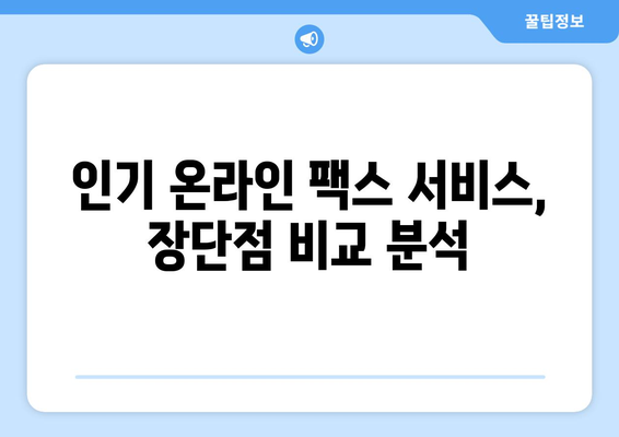 인터넷 팩스 무료 보내기 가능할까요? | 온라인 팩스 서비스 비교 및 추천