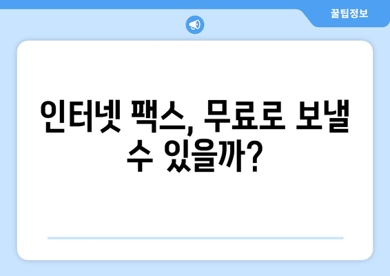 인터넷 팩스 무료로 보내기 가능? | 온라인 팩스 서비스 추천 및 사용 방법