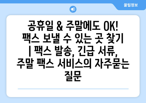 공휴일 & 주말에도 OK! 팩스 보낼 수 있는 곳 찾기 | 팩스 발송, 긴급 서류, 주말 팩스 서비스