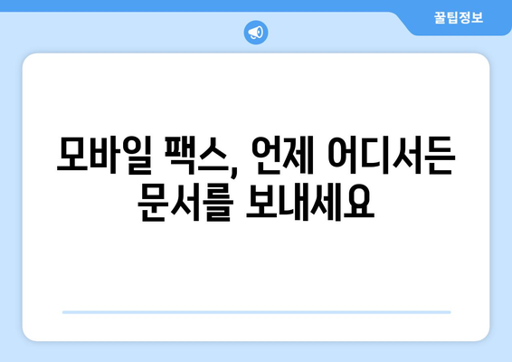 인터넷 무료 팩스 전송| 모바일팩스로 쉽고 빠르게 보내세요 | 팩스, 모바일 팩스, 무료 팩스, 온라인 팩스