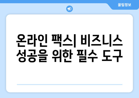 인터넷 팩스 수신 및 발송 완벽 가이드 | 온라인 팩스, 팩스 서비스, 팩스 보내기