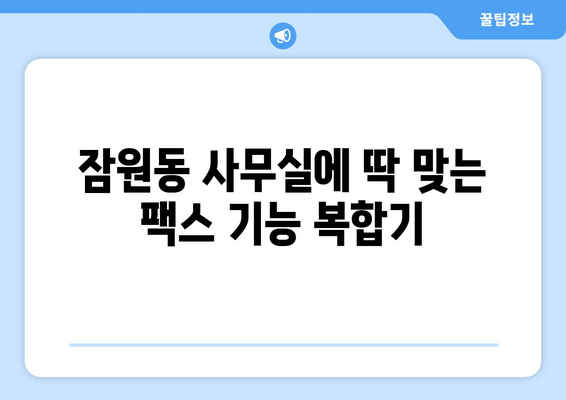 서초구 잠원동 팩스 기능 지원 복합기 추천 & 비교 | 사무용 프린터, 팩스, 스캐너 기능 갖춘 복합기