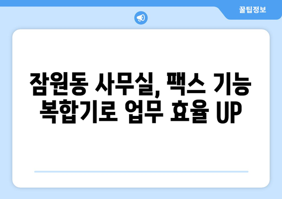 서초구 잠원동 팩스 기능 지원 복합기 추천 & 비교 | 사무용 프린터, 팩스, 스캐너 기능 갖춘 복합기
