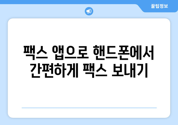 핸드폰으로 팩스 보내기| 놀랍도록 간편한 3가지 방법 | 팩스 앱, 무료 팩스, 스마트폰 팩스