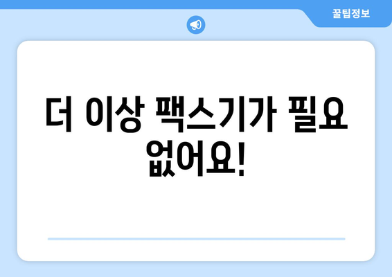 온라인 팩스, 이제 쉽고 빠르게 활용하세요! | 온라인 팩스 서비스, 팩스 보내기, 팩스 받기, 온라인 팩스 활용 팁