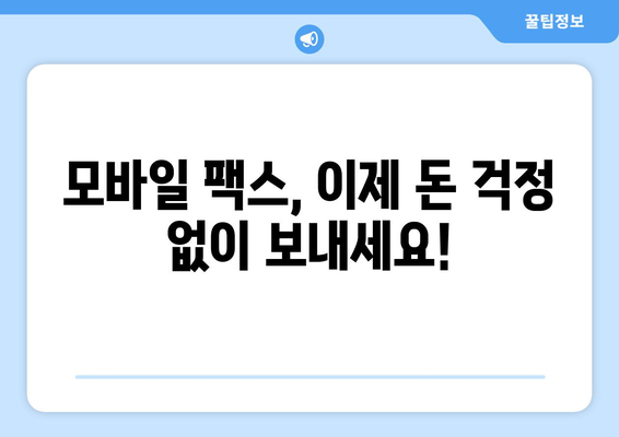 모바일팩스 저렴하게 보내는 꿀팁! | 팩스, 모바일 팩스, 저렴한 팩스, 팩스 보내기, 팩스 이용