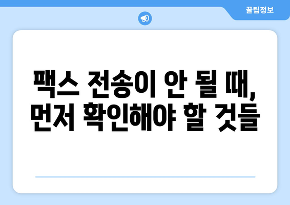 팩스 전송 불가능? 원인 분석 & 해결 솔루션 | 팩스 문제 해결, 오류 해결, 팩스 기기 점검