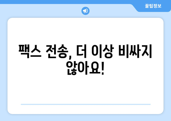 무료 인터넷 팩스, 이제 쉽고 저렴하게 보내세요! | 가성비 높은 팩스 전송 서비스 비교 및 추천