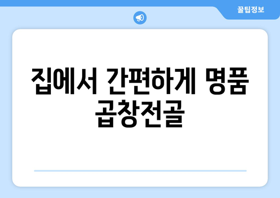 집에서 간편하게 명품 곱창전골