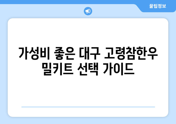 가성비 좋은 대구 고령참한우 밀키트 선택 가이드