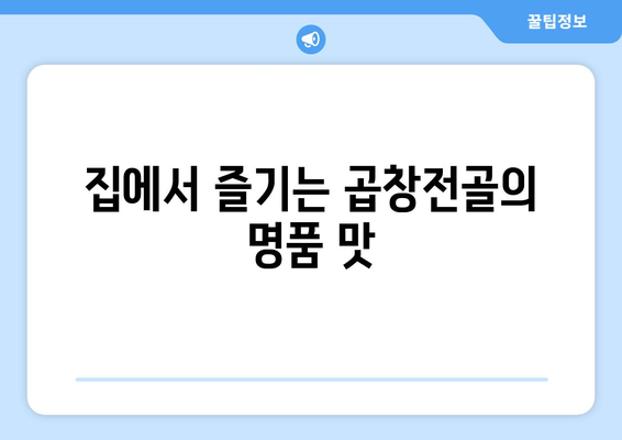 집에서 즐기는 곱창전골의 명품 맛