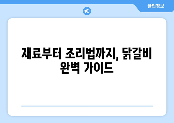 재료부터 조리법까지, 닭갈비 완벽 가이드