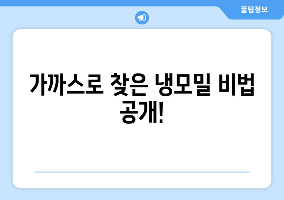 가까스로 찾은 냉모밀 비법 공개!