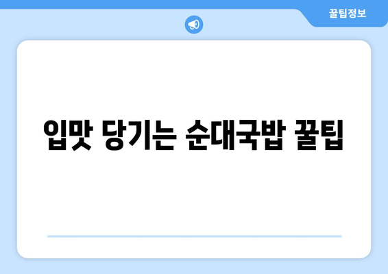 입맛 당기는 순대국밥 꿀팁