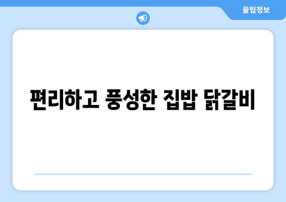 편리하고 풍성한 집밥 닭갈비