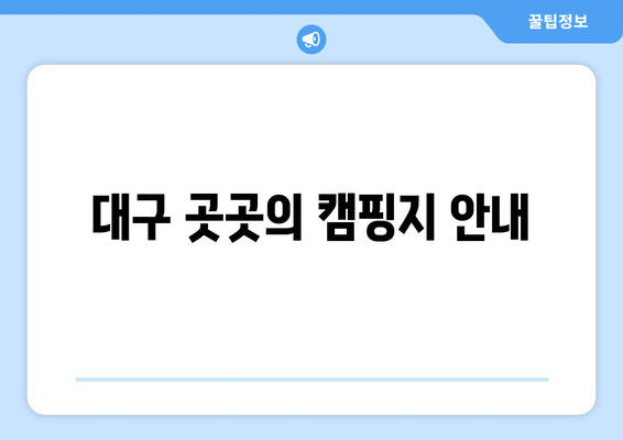 대구 곳곳의 캠핑지 안내