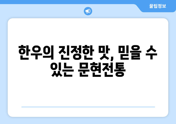 한우의 진정한 맛, 믿을 수 있는 문현전통