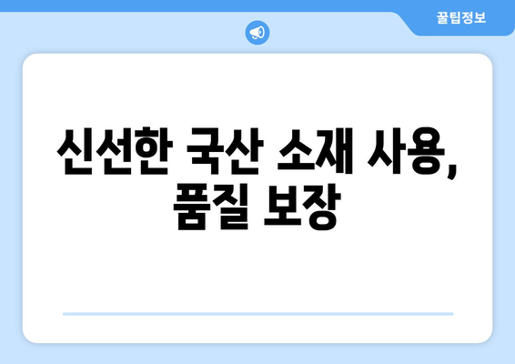 신선한 국산 소재 사용, 품질 보장