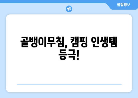 골뱅이무침, 캠핑 인생템 등극!