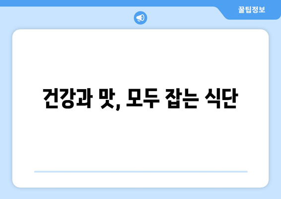 건강과 맛, 모두 잡는 식단