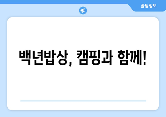 백년밥상, 캠핑과 함께!