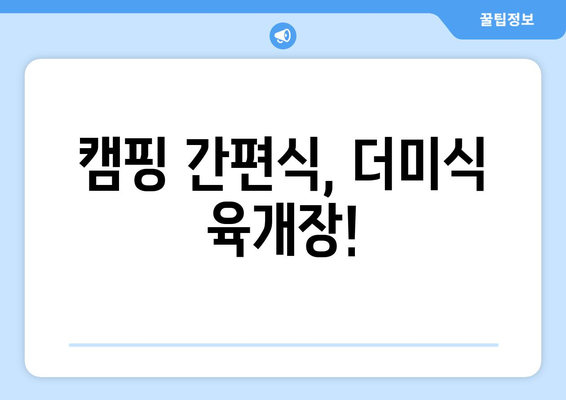 캠핑 간편식, 더미식 육개장!