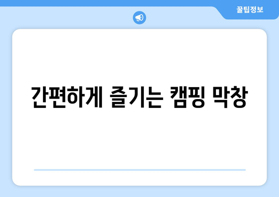 간편하게 즐기는 캠핑 막창