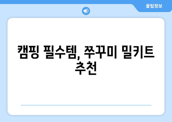 캠핑 필수템, 쭈꾸미 밀키트 추천