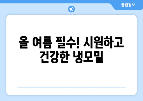 올 여름 필수! 시원하고 건강한 냉모밀