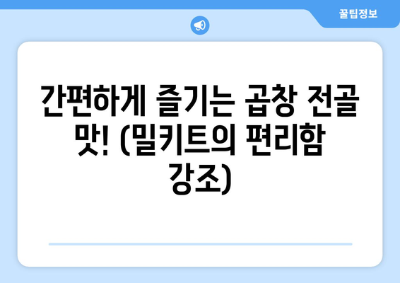 간편하게 즐기는 곱창 전골 맛! (밀키트의 편리함 강조)