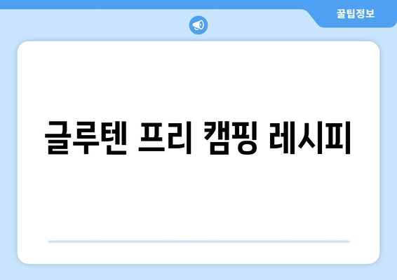 글루텐 프리 캠핑 레시피