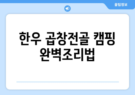 한우 곱창전골 캠핑 완벽조리법