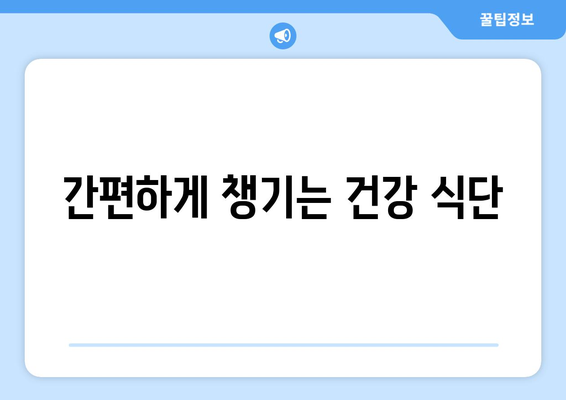 간편하게 챙기는 건강 식단