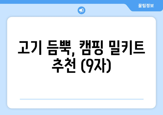 고기 듬뿍, 캠핑 밀키트 추천 (9자)