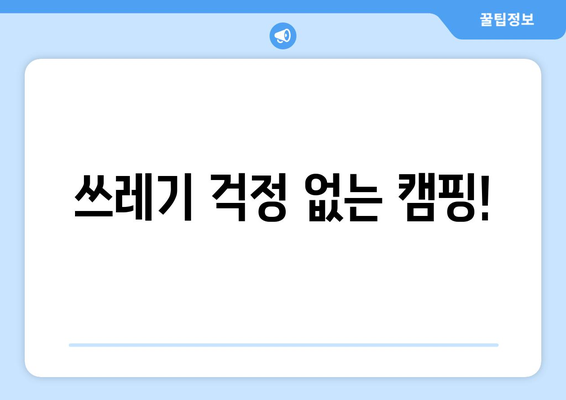 쓰레기 걱정 없는 캠핑!