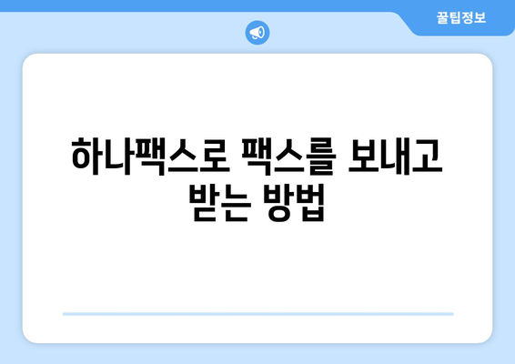 인터넷 팩스 수신, 이제 하나팩스로 간편하게 해결하세요! | 온라인 팩스, 팩스 수신, 하나팩스 사용법